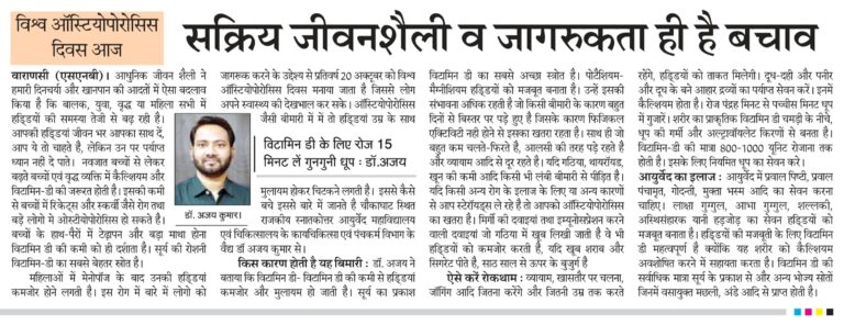 सक्रिय जीवन शैली एवं जागरूकता ही है बचाव – विश्व ओस्टीयोपोरोसिस दिवस पर आयुर्वेद विशेषज्ञ डॉ अजय गुप्ता की सलाह